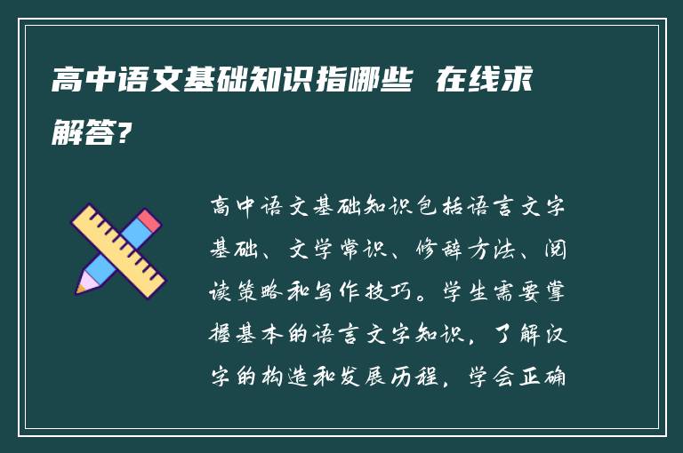 高中语文基础知识指哪些 在线求解答?