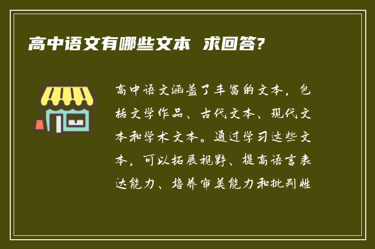 高中语文有哪些文本 求回答?