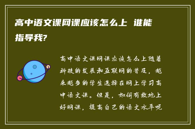 高中语文课网课应该怎么上 谁能指导我?