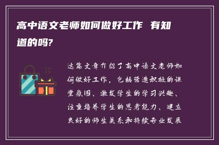 高中语文老师如何做好工作 有知道的吗?