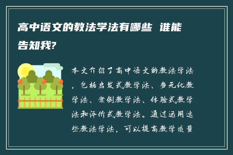 高中语文的教法学法有哪些 谁能告知我?