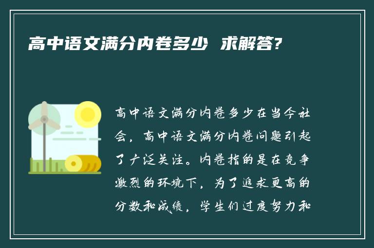 高中语文满分内卷多少 求解答?