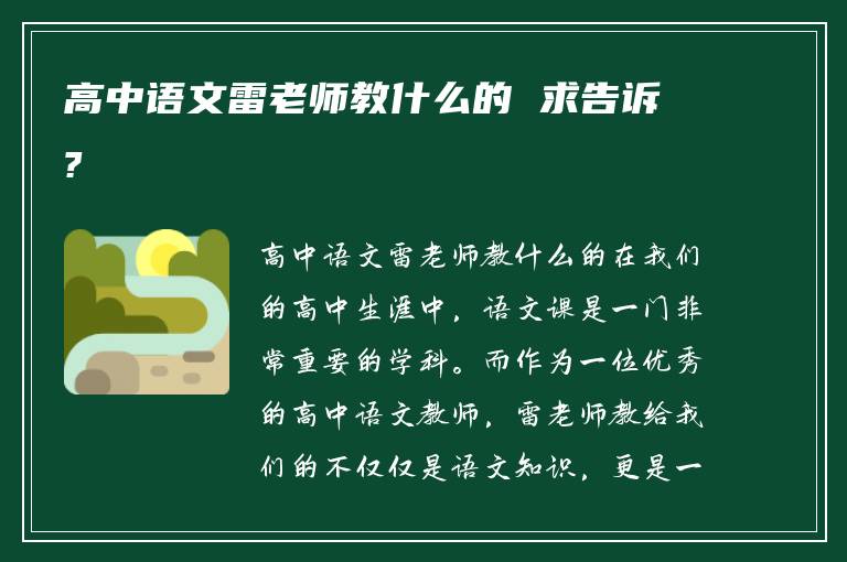 高中语文雷老师教什么的 求告诉?