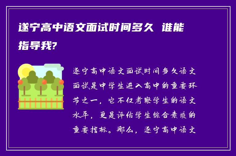 遂宁高中语文面试时间多久 谁能指导我?