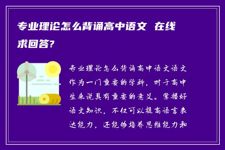 专业理论怎么背诵高中语文 在线求回答?