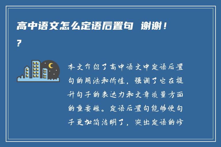 高中语文怎么定语后置句 谢谢！?