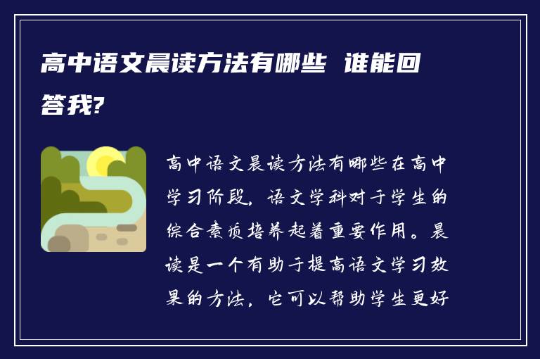 高中语文晨读方法有哪些 谁能回答我?