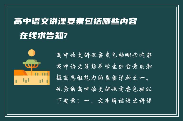 高中语文讲课要素包括哪些内容 在线求告知?