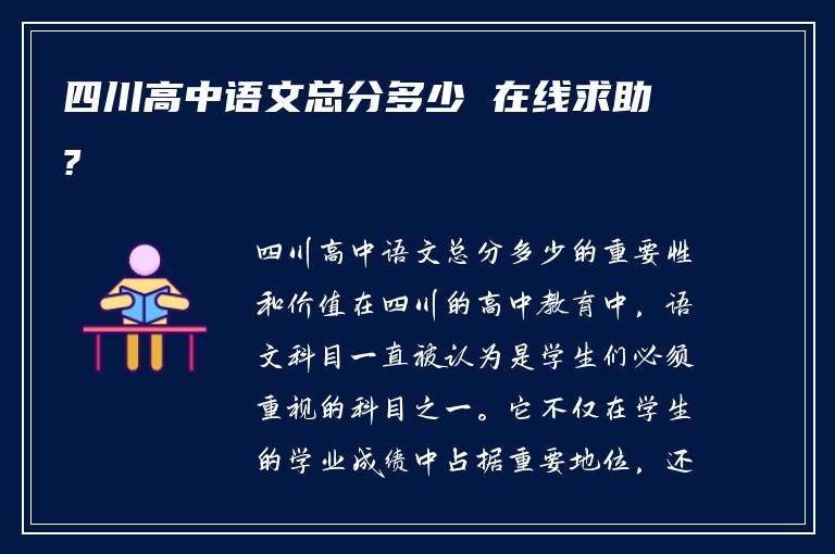 四川高中语文总分多少 在线求助?