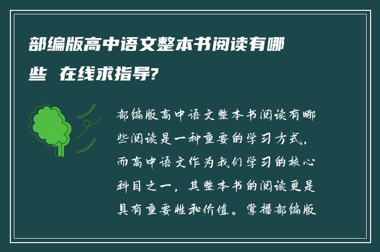 部编版高中语文整本书阅读有哪些 在线求指导?