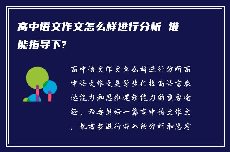 高中语文作文怎么样进行分析 谁能指导下?