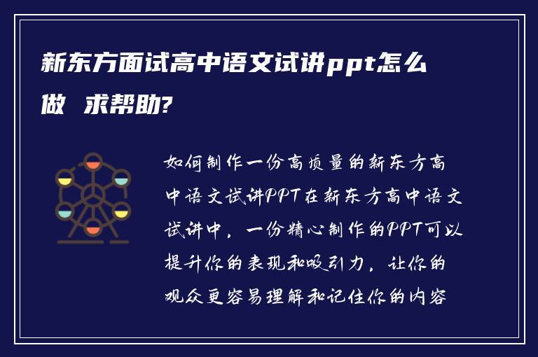 新东方面试高中语文试讲ppt怎么做 求帮助?