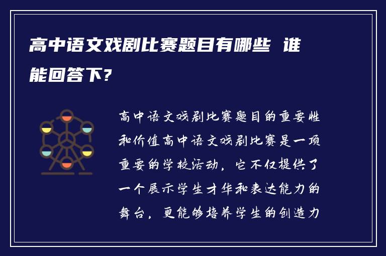 高中语文戏剧比赛题目有哪些 谁能回答下?