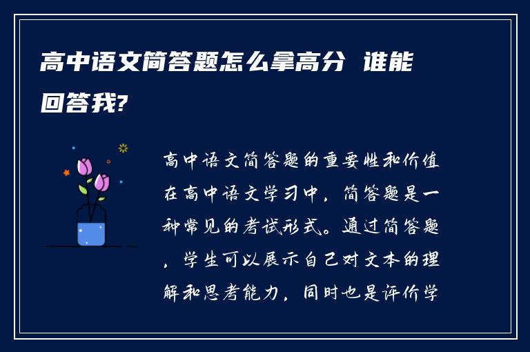 高中语文简答题怎么拿高分 谁能回答我?