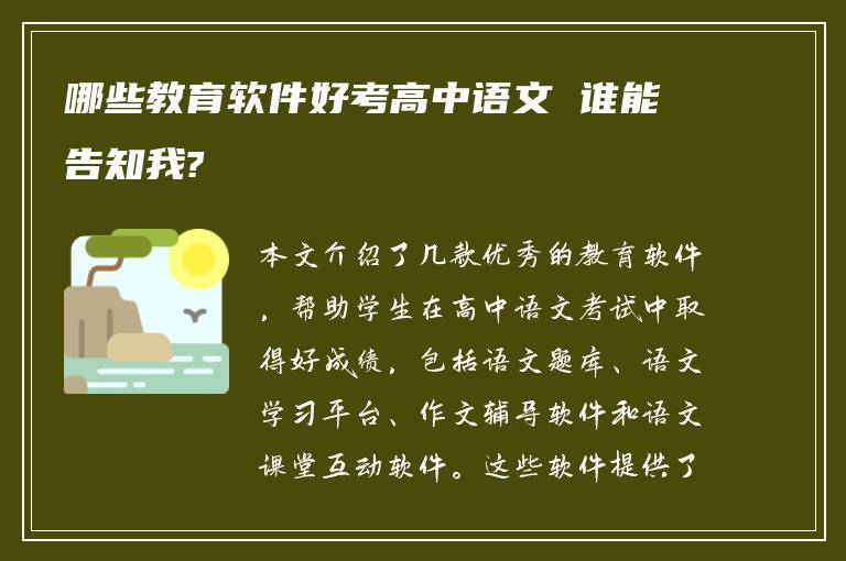 哪些教育软件好考高中语文 谁能告知我?