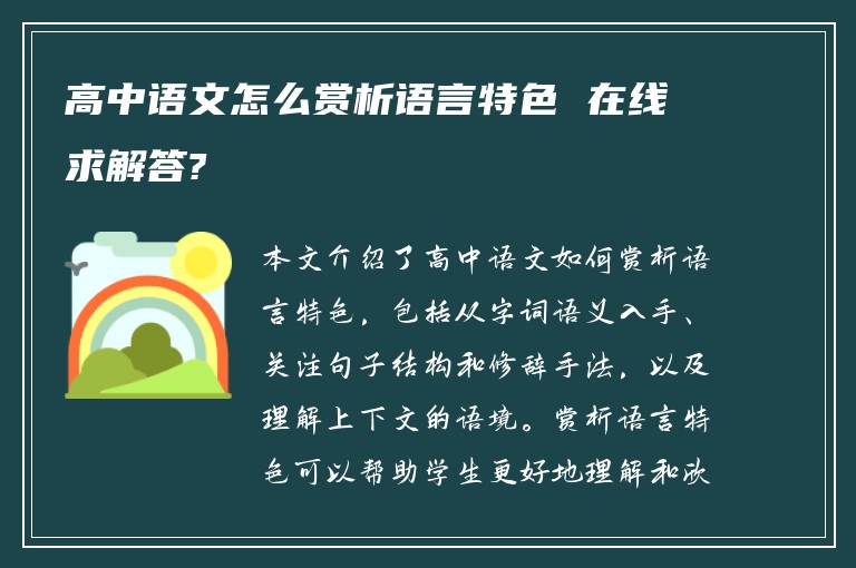 高中语文怎么赏析语言特色 在线求解答?