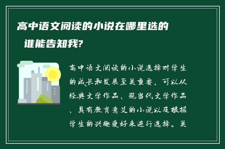 高中语文阅读的小说在哪里选的 谁能告知我?