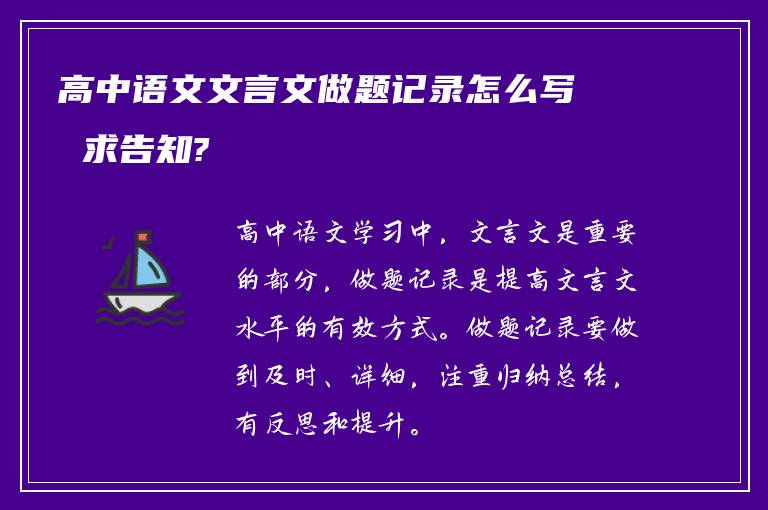 高中语文文言文做题记录怎么写 求告知?