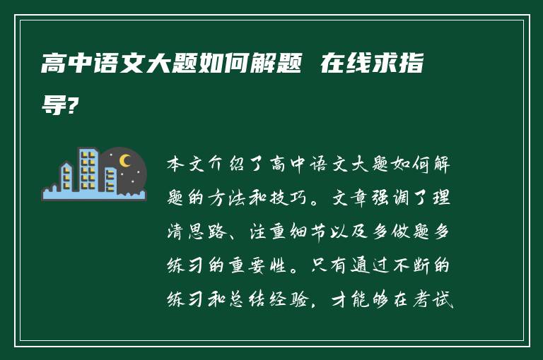 高中语文大题如何解题 在线求指导?