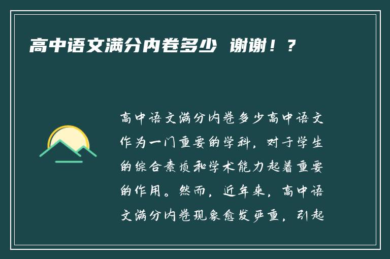 高中语文满分内卷多少 谢谢！?