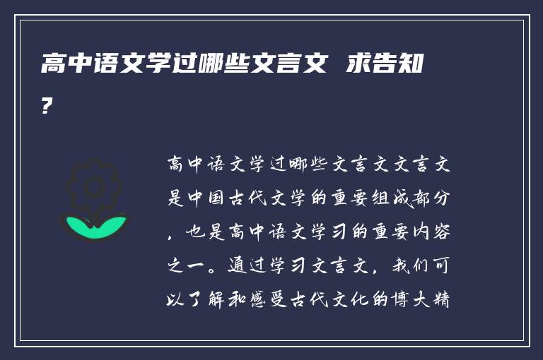 高中语文学过哪些文言文 求告知?