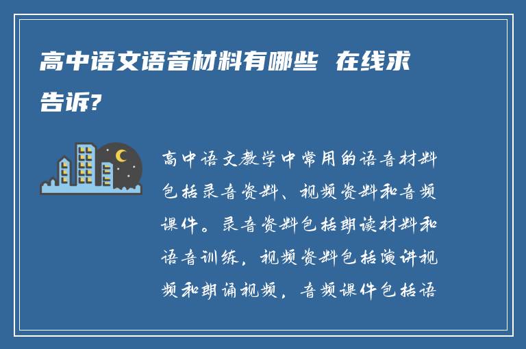 高中语文语音材料有哪些 在线求告诉?