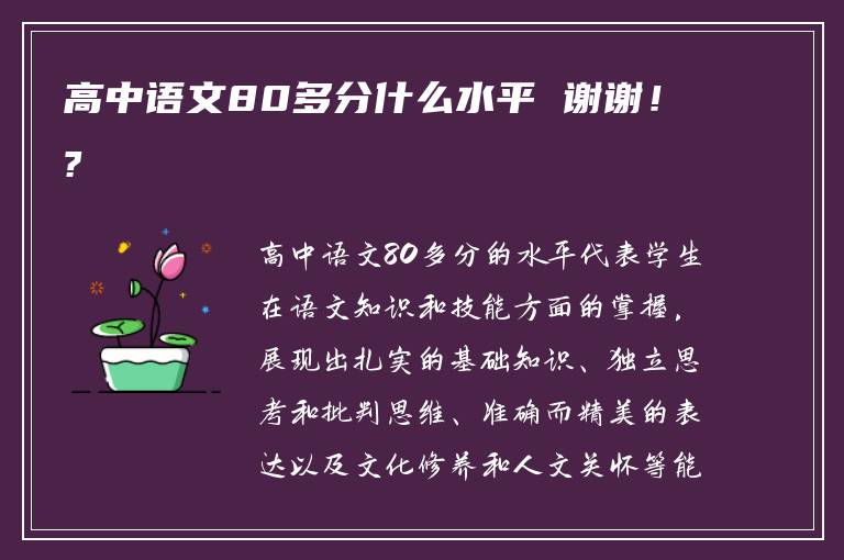 高中语文80多分什么水平 谢谢！?