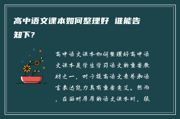 高中语文课本如何整理好 谁能告知下?