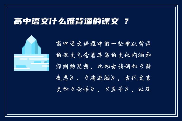 高中语文什么难背诵的课文 ?