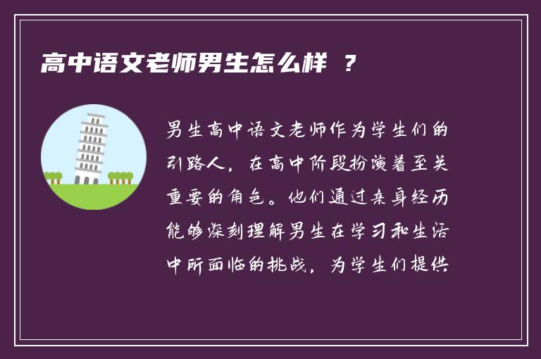 高中语文老师男生怎么样 ?