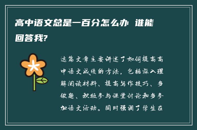 高中语文总是一百分怎么办 谁能回答我?