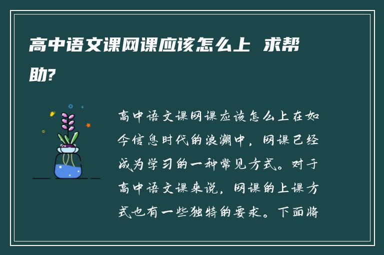 高中语文课网课应该怎么上 求帮助?