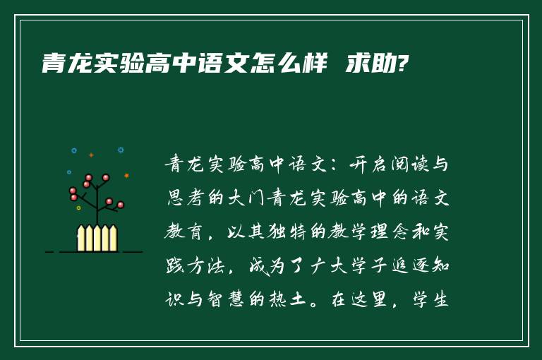 青龙实验高中语文怎么样 求助?