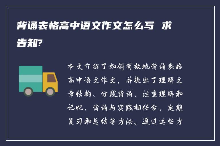 背诵表格高中语文作文怎么写 求告知?