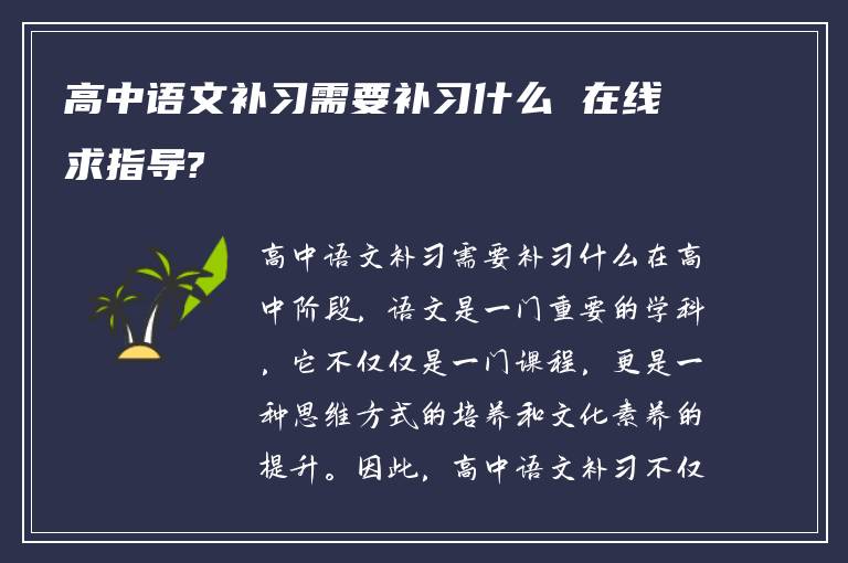 高中语文补习需要补习什么 在线求指导?