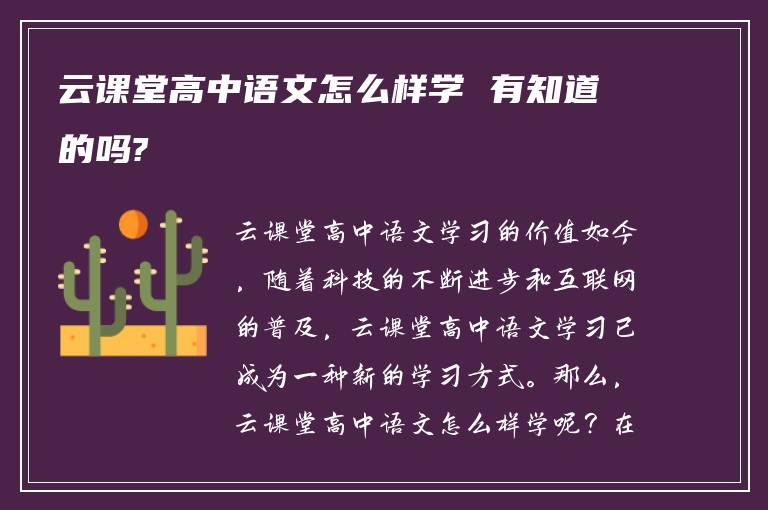 云课堂高中语文怎么样学 有知道的吗?