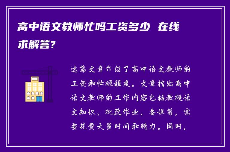 高中语文教师忙吗工资多少 在线求解答?