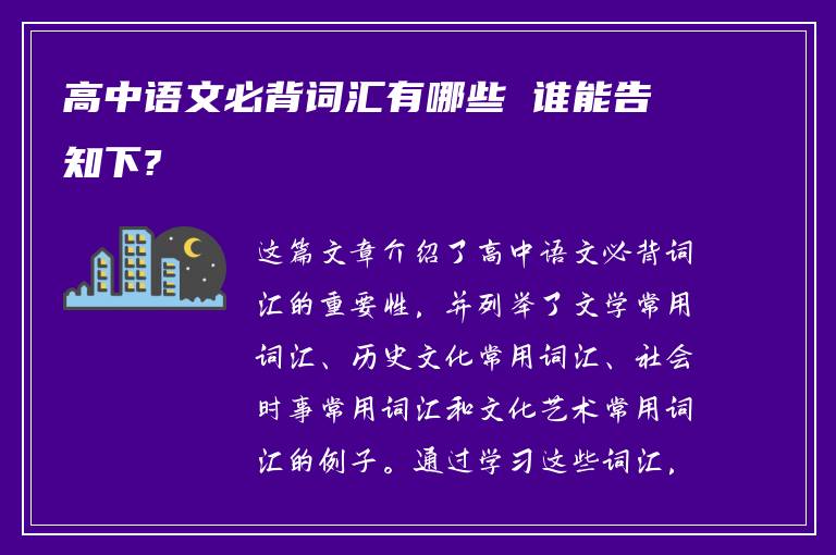 高中语文必背词汇有哪些 谁能告知下?