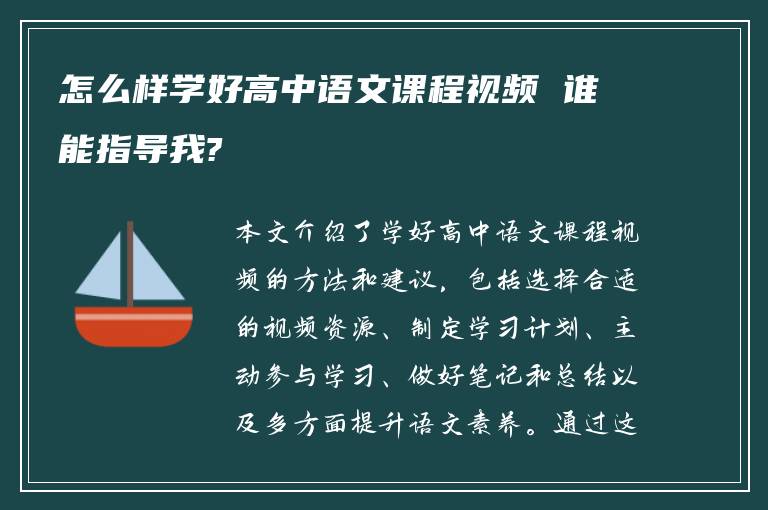 怎么样学好高中语文课程视频 谁能指导我?