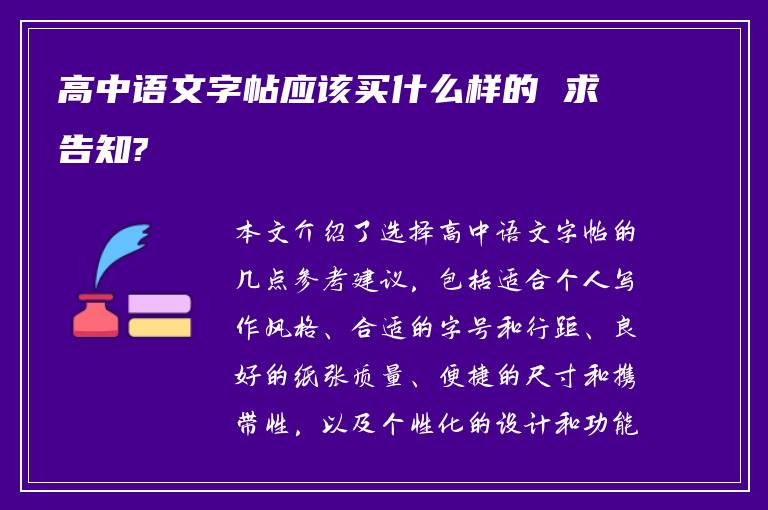 高中语文字帖应该买什么样的 求告知?