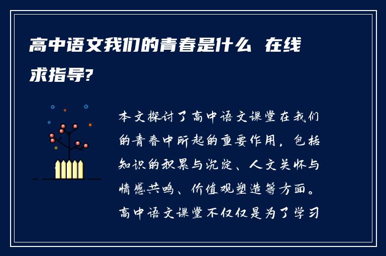 高中语文我们的青春是什么 在线求指导?