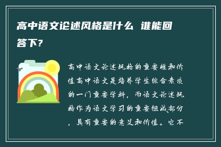 高中语文论述风格是什么 谁能回答下?