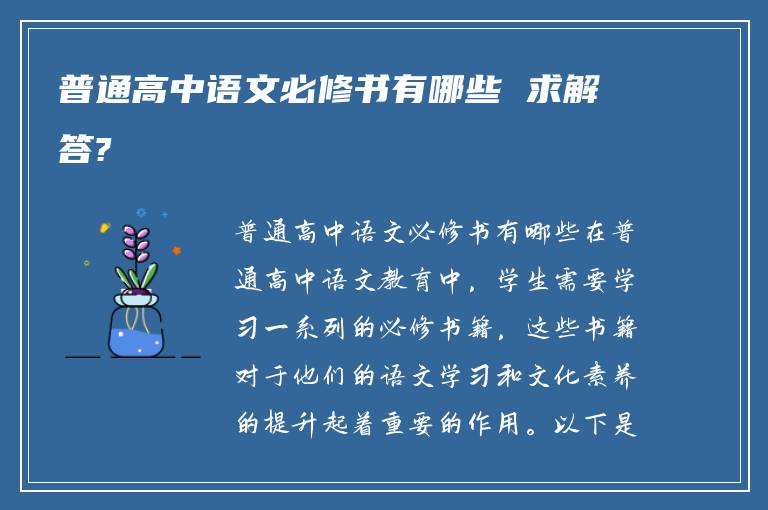 普通高中语文必修书有哪些 求解答?