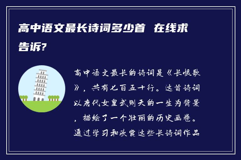 高中语文最长诗词多少首 在线求告诉?