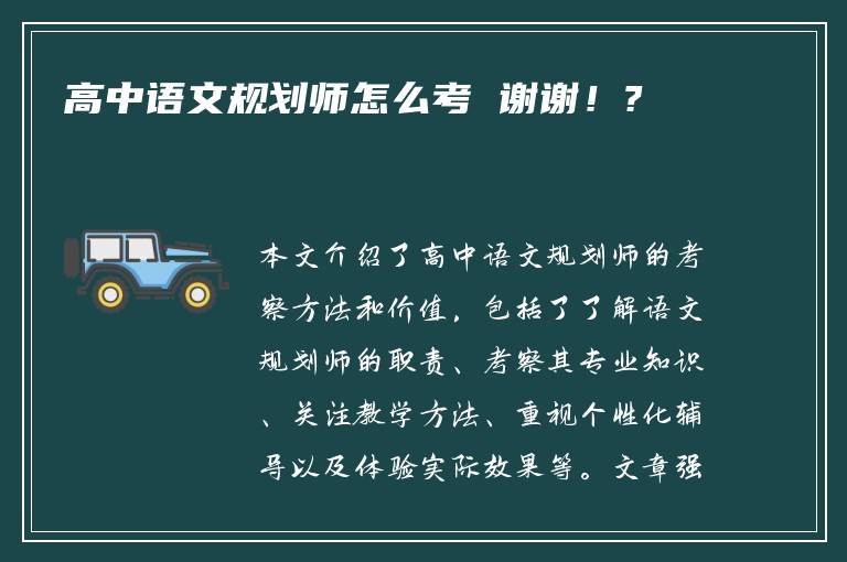 高中语文规划师怎么考 谢谢！?