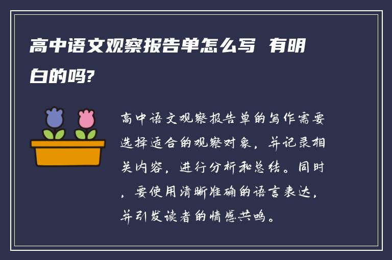 高中语文观察报告单怎么写 有明白的吗?