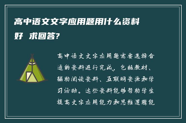 高中语文文字应用题用什么资料好 求回答?