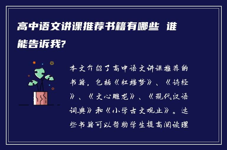 高中语文讲课推荐书籍有哪些 谁能告诉我?