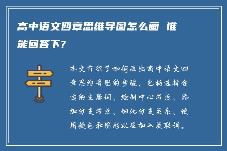 高中语文四章思维导图怎么画 谁能回答下?