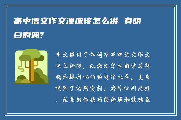 高中语文作文课应该怎么讲 有明白的吗?